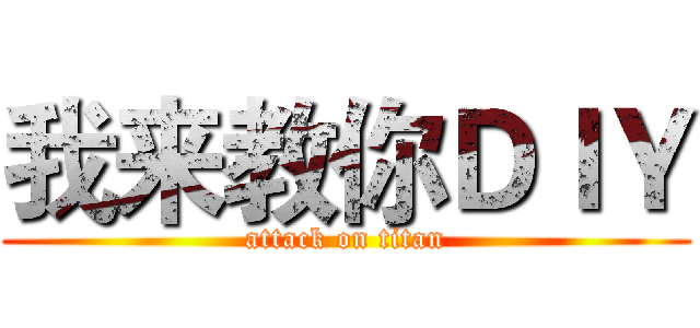 我来教你ＤＩＹ (attack on titan)
