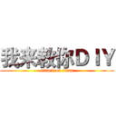 我来教你ＤＩＹ (attack on titan)