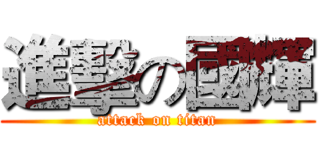 進擊の國輝 (attack on titan)