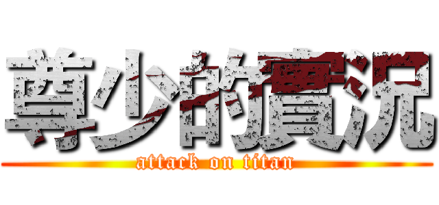 尊少的實況 (attack on titan)