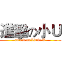 進擊の小Ｕ (attack on Little U)