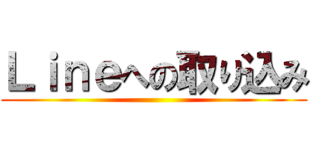 Ｌｉｎｅへの取り込み ()
