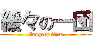 緩々の一団 (changeon titan)