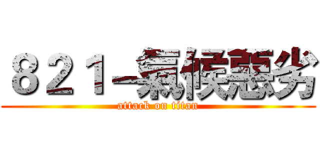 ８２１－氣候惡劣 (attack on titan)