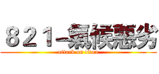 ８２１－氣候惡劣 (attack on titan)