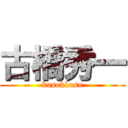 古橋秀一 (kusokkasu)
