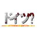 ドイツ卐 (attack on jews)