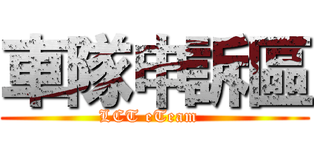 車隊申訴區 (LCT eTeam  )