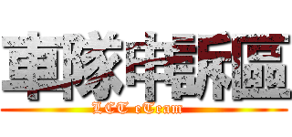 車隊申訴區 (LCT eTeam  )