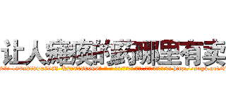 让人瘫痪的药哪里有卖 (让人瘫痪的药哪里有卖【电-186x2687x6963-Q278180069元-吉-药-业】我们做的是长期生意,靠的是老客户长期支持 http://sngk.net/7XcL0b
)