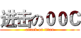 进击の００Ｃ (attack on titan)