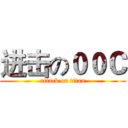 进击の００Ｃ (attack on titan)