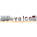 進撃のｖａｉｃｅ君 (attack on vaice)