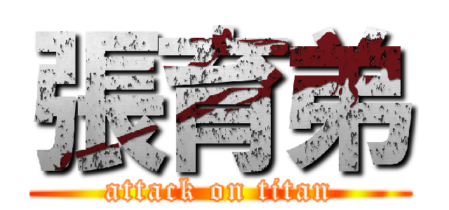 張育弟 (attack on titan)