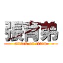 張育弟 (attack on titan)