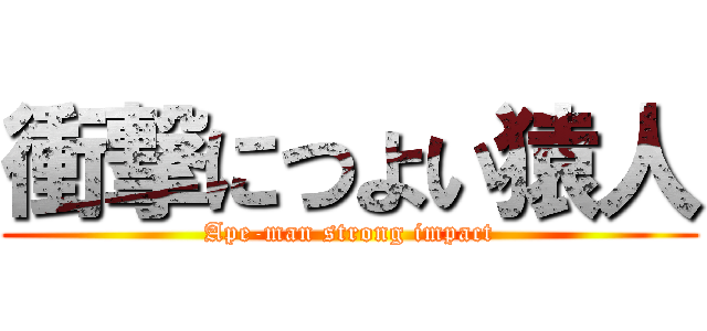 衝撃につよい猿人 (Ape-man strong impact)