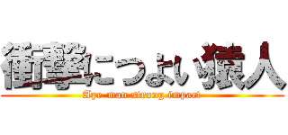 衝撃につよい猿人 (Ape-man strong impact)