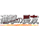 進撃の長友 (attack on NAGATOMO)