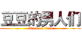 豆豆的男人们 (attack on titan)