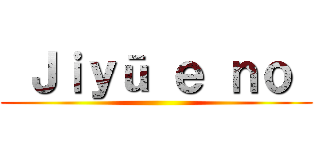  Ｊｉｙū ｅ ｎｏ  ()