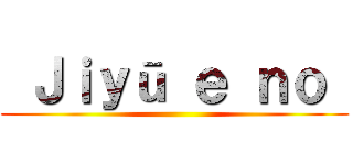  Ｊｉｙū ｅ ｎｏ  ()