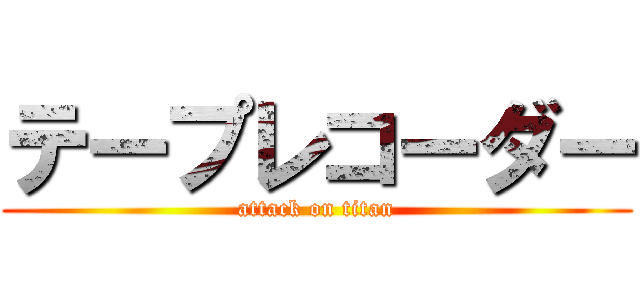 テープレコーダー (attack on titan)