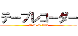 テープレコーダー (attack on titan)