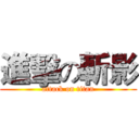 進擊の斬影 (attack on titan)