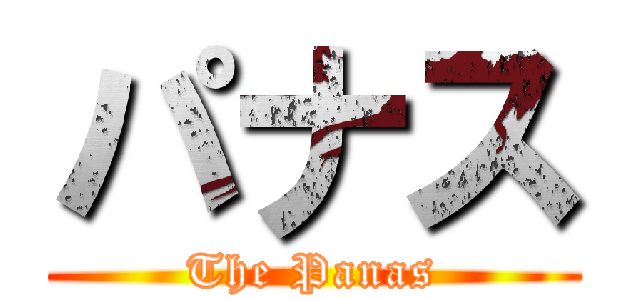 パナス (The Panas)