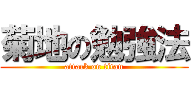 菊地の勉強法 (attack on titan)