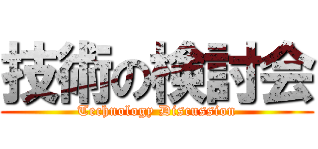 技術の検討会 (Technology Discussion)