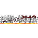 技術の検討会 (Technology Discussion)