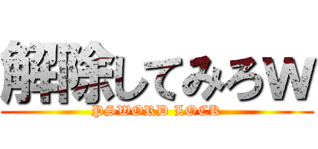 解除してみろｗ (PSWORD LOCK)