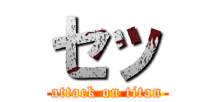 セッ (attack on titan)