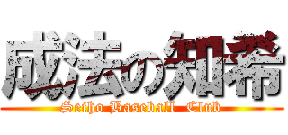 成法の知希 (Seiho Baseball  Club)