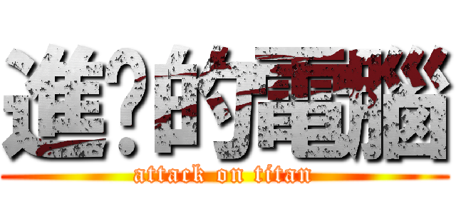 進擊的電腦 (attack on titan)