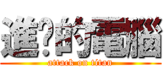 進擊的電腦 (attack on titan)