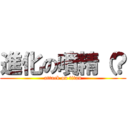 進化の噴精（？ (attack on titan)