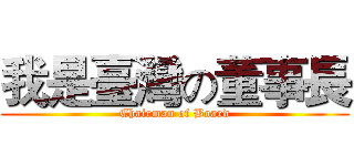 我是臺灣の董事長 (Chairman of Board)