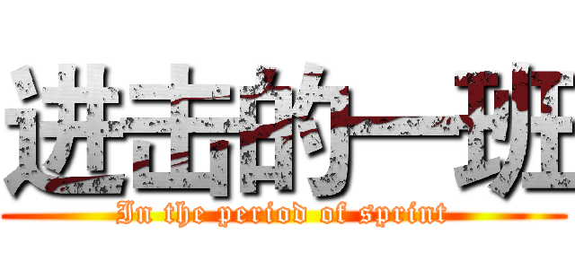 进击的一班 (In the period of sprint)