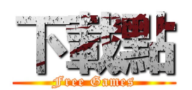 下載點 (Free Games)