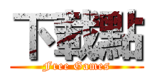 下載點 (Free Games)
