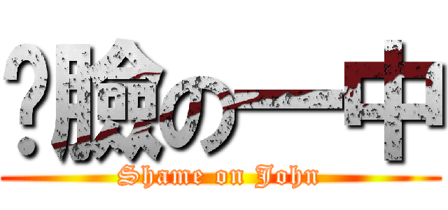 丟臉の一中 (Shame on John)