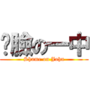 丟臉の一中 (Shame on John)