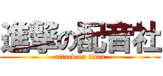 進撃の配音社 (attack on titan)