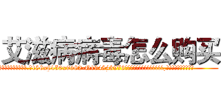 艾滋病病毒怎么购买 (艾滋病病毒怎么购买【电.话186x0156x9662-Q194843976林氏药业】我们做的是长期生意,靠的是老客户长期支持
参考消息网2月20日报道 韩媒称，“剩女多、离婚率高的城市，房价一定会上涨。”这是中国经济学家金岩石2016年12月参加在上海举行的房地产相关论坛时说的话。
)