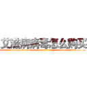 艾滋病病毒怎么购买 (艾滋病病毒怎么购买【电.话186x0156x9662-Q194843976林氏药业】我们做的是长期生意,靠的是老客户长期支持
参考消息网2月20日报道 韩媒称，“剩女多、离婚率高的城市，房价一定会上涨。”这是中国经济学家金岩石2016年12月参加在上海举行的房地产相关论坛时说的话。
)
