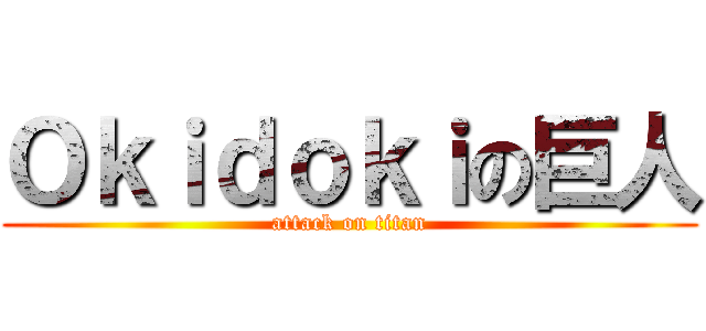 Ｏｋｉｄｏｋｉの巨人 (attack on titan)