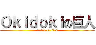 Ｏｋｉｄｏｋｉの巨人 (attack on titan)