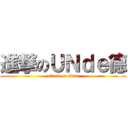 進撃のＵＮｄｅ德 (attack on titan)